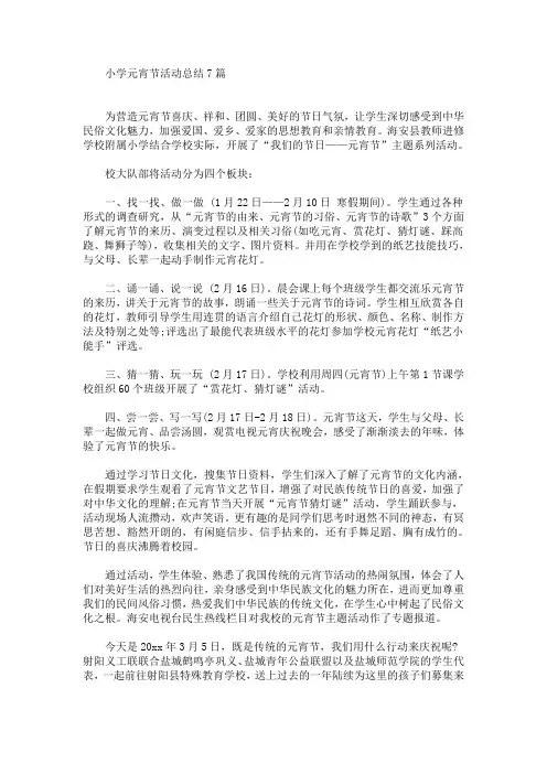 最新小学元宵节活动总结7篇