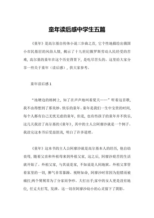 童年读后感中学生五篇
