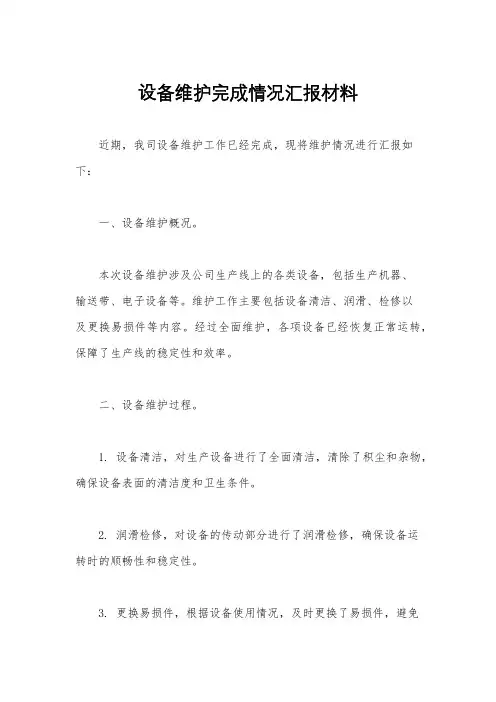 设备维护完成情况汇报材料