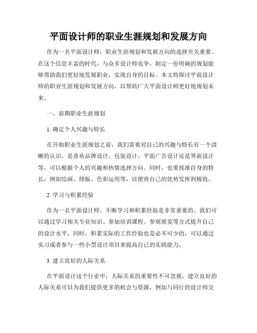 平面设计师的职业生涯规划和发展方向