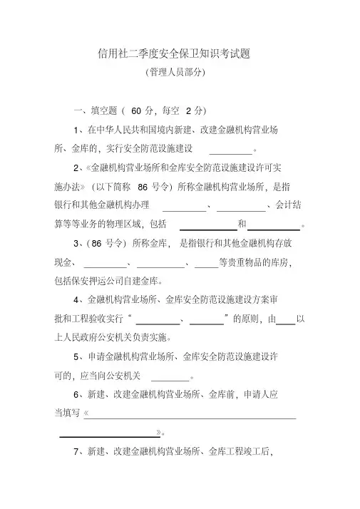 信用社二季度安全保卫知识考试题[2020年最新]