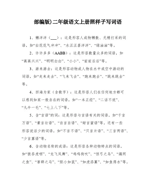 部编版)二年级语文上册照样子写词语