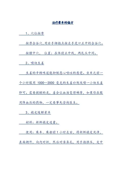 治疗晕车的偏方