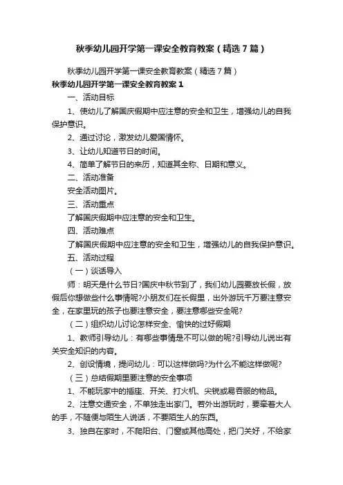 秋季幼儿园开学第一课安全教育教案（精选7篇）