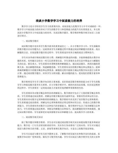 浅谈小学数学学习中阅读能力的培养