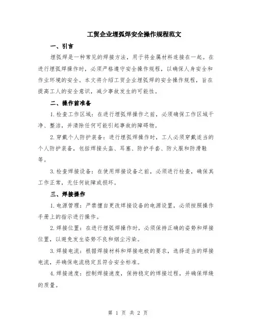 工贸企业埋弧焊安全操作规程范文