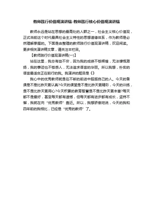 教师践行价值观演讲稿-教师践行核心价值观演讲稿