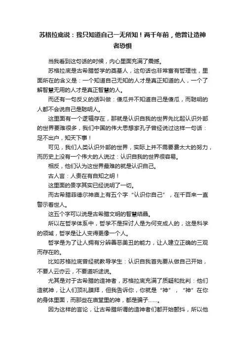 苏格拉底说：我只知道自己一无所知！两千年前，他曾让造神者恐惧