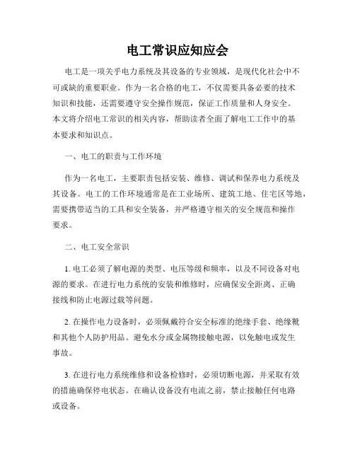 电工常识应知应会