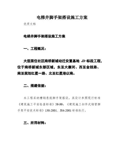 电梯井脚手架搭设施工方案