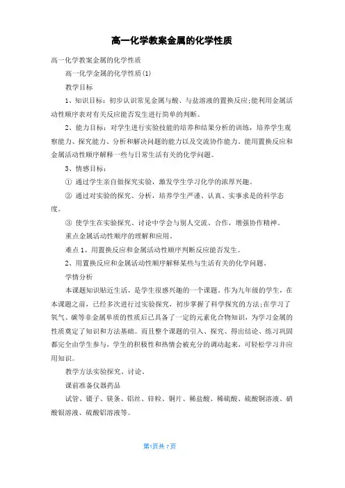 高一化学教案 金属的化学性质