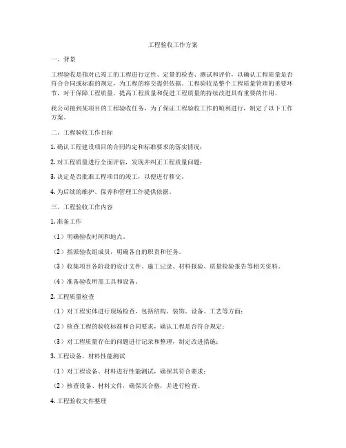 工程验收工作方案