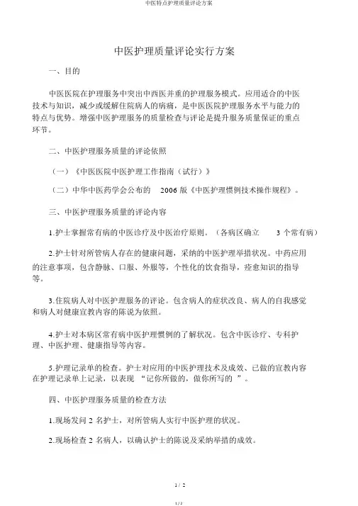 中医特色护理质量评价方案