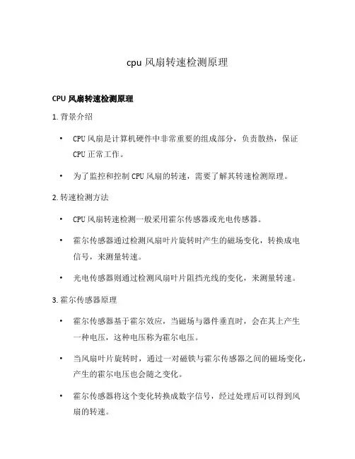 cpu风扇转速检测原理