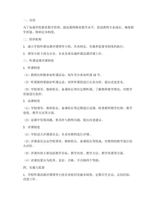 学校听课巡课评课制度
