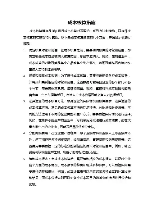 成本核算措施