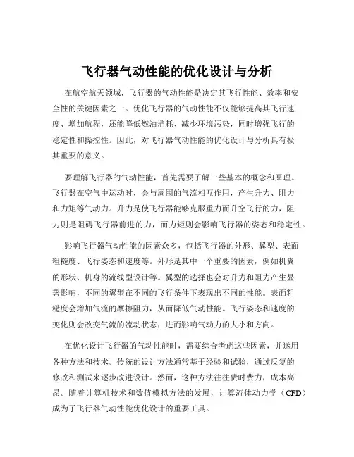 飞行器气动性能的优化设计与分析