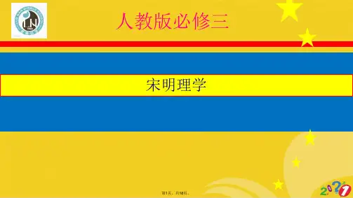 人教版 必修三 第三课 宋明理学(共18张PPT)