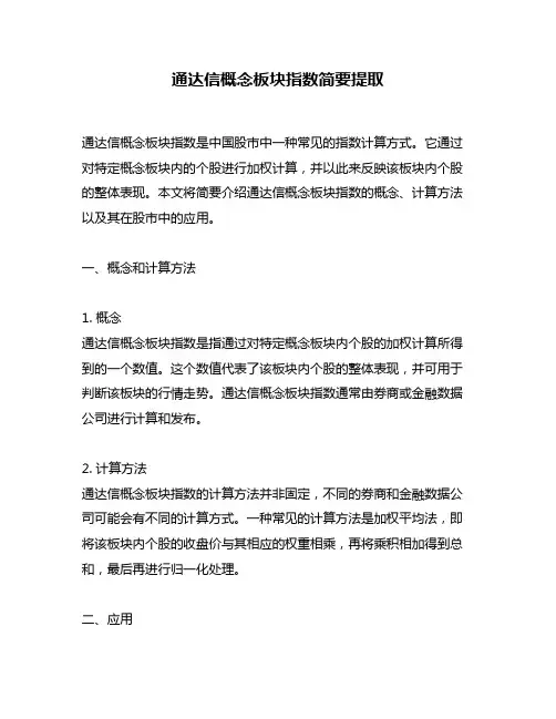 通达信概念板块指数简要提取