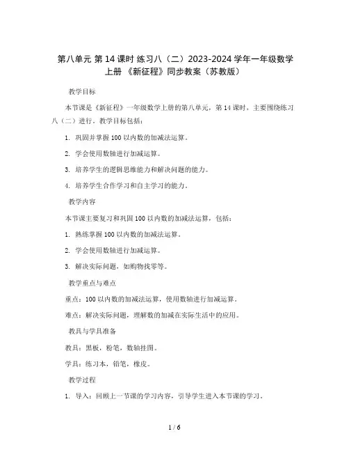 第八单元 第14课时 练习八(二)2023-2024学年一年级数学上册 《新征程》同步教案(苏教版)