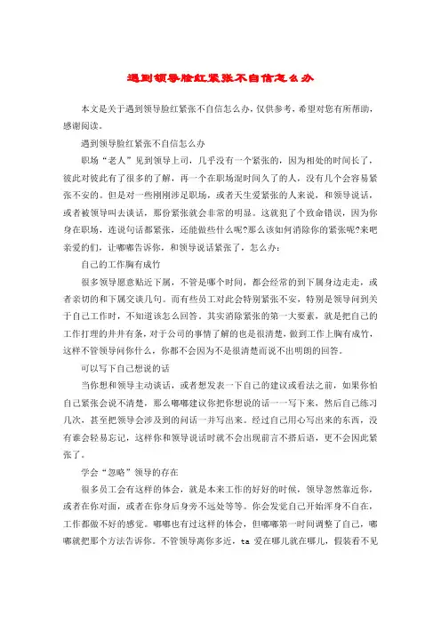 遇到领导脸红紧张不自信怎么办