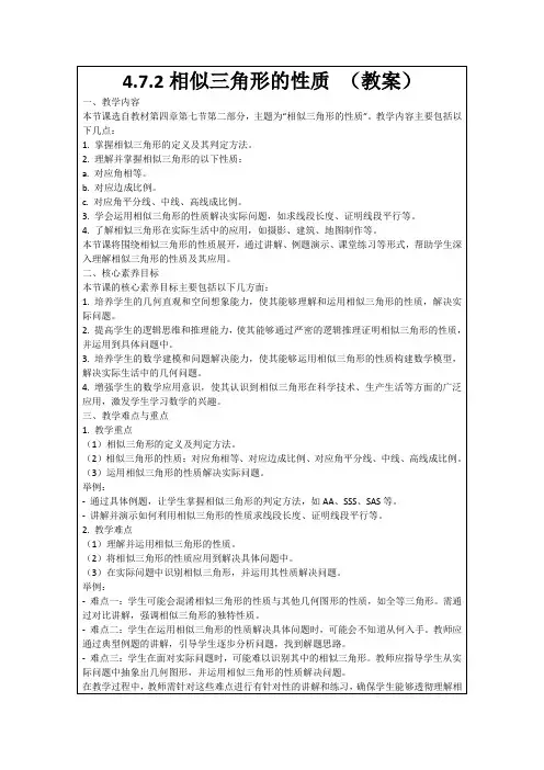 4.7.2相似三角形的性质(教案)