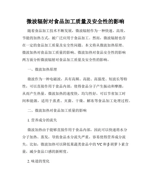 微波辐射对食品加工质量及安全性的影响