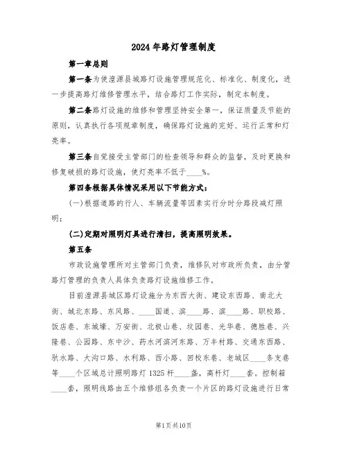 2024年路灯管理制度(二篇)