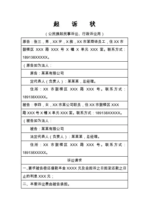 起诉状(公民提起民事诉讼、行政诉讼用)【模板】