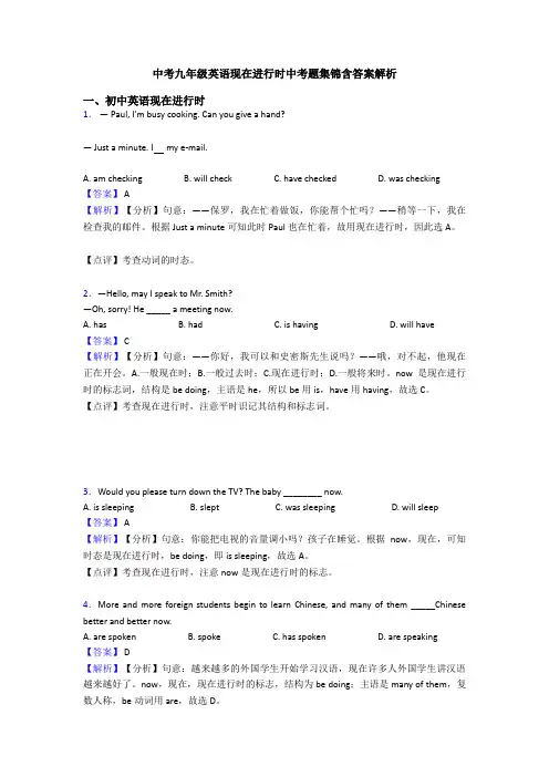 中考九年级英语现在进行时中考题集锦含答案解析