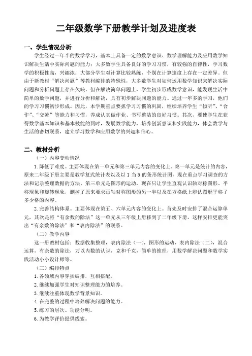 二年级数学下册教学计划及进度表