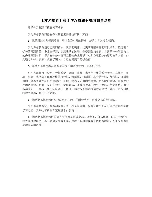 【才艺培养】孩子学习舞蹈有德育教育功能