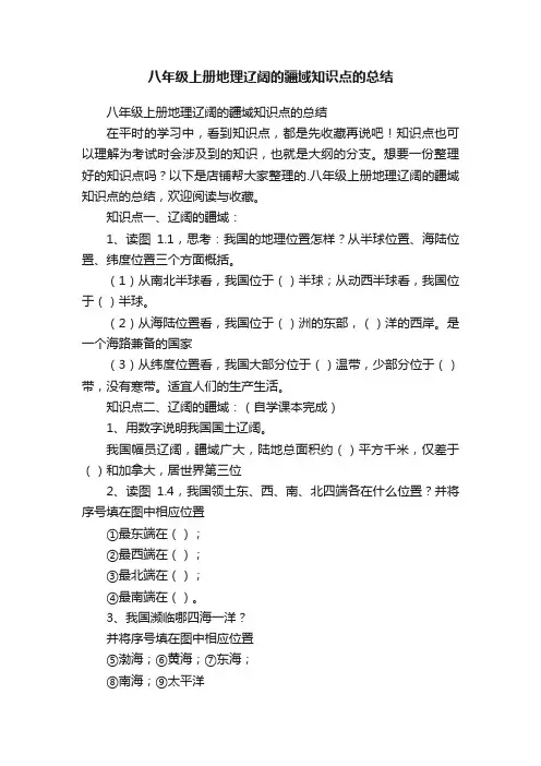 八年级上册地理辽阔的疆域知识点的总结