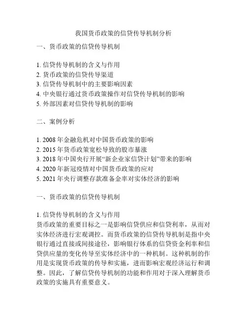 我国货币政策的信贷传导机制分析