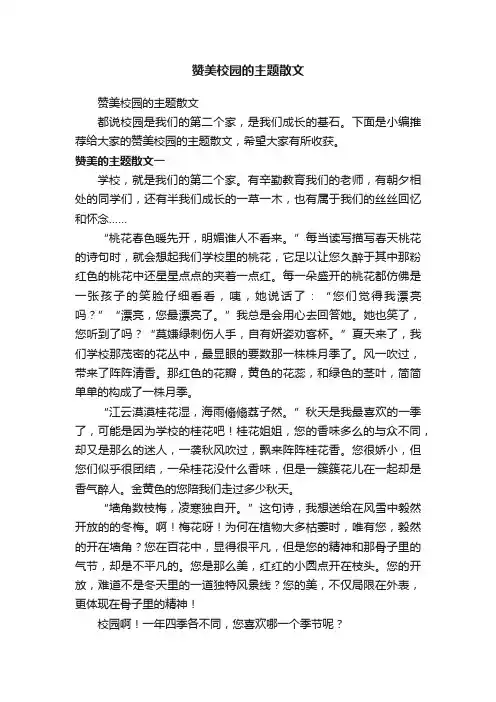 赞美校园的主题散文