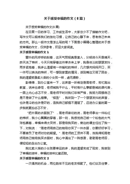 关于感受幸福的作文（8篇）