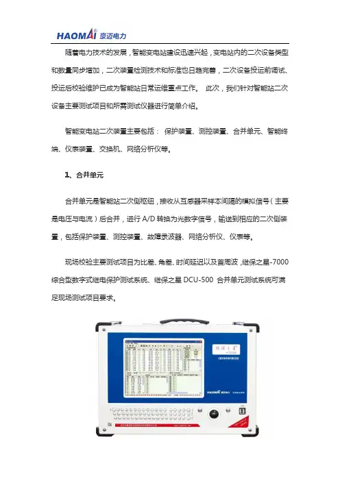 【知识】智能变电站二次测试项目及仪器汇总