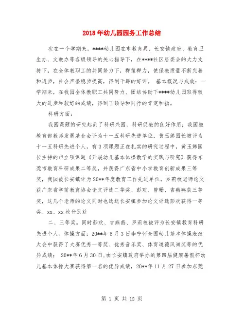 2018年幼儿园园务工作总结