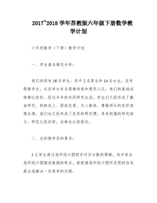 2017~2018学年苏教版六年级下册数学教学计划