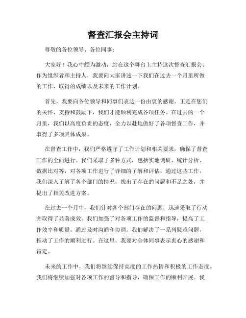 督查汇报会主持词