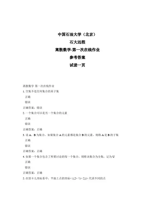 石大远程奥鹏-离散数学-第一次在线作业正确答案