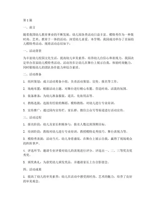 幼儿模特秀工作总结范文(3篇)