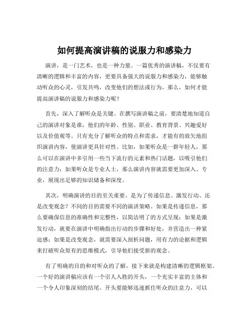 如何提高演讲稿的说服力和感染力