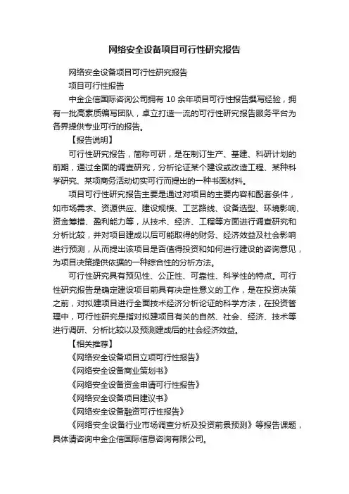 网络安全设备项目可行性研究报告
