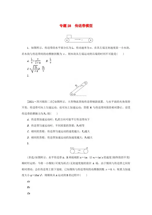高考物理一轮复习专题28传送带模型练习(含解析)