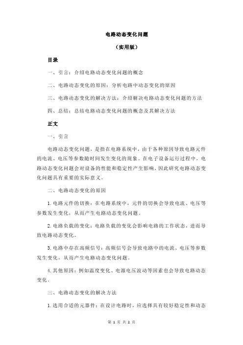 电路动态变化问题