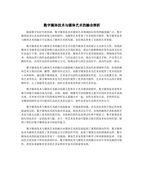 数字媒体技术与媒体艺术的融合探析