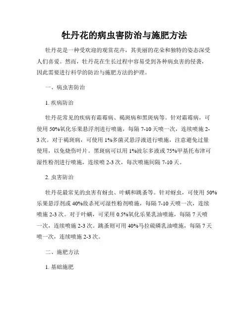 牡丹花的病虫害防治与施肥方法