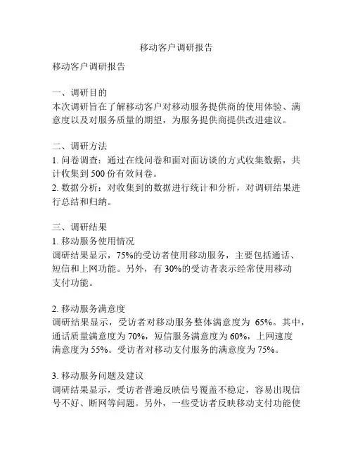 移动客户调研报告