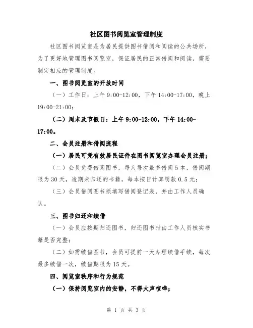 社区图书阅览室管理制度